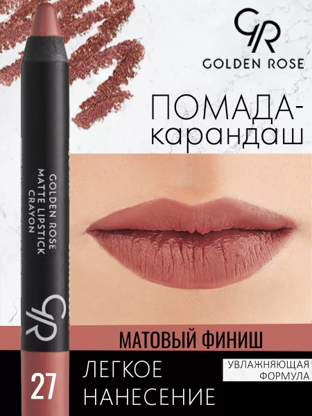 Стойкая матовая помада карандаш Golden Rose Matte Lipstick Crayon тон 27, 3 мл