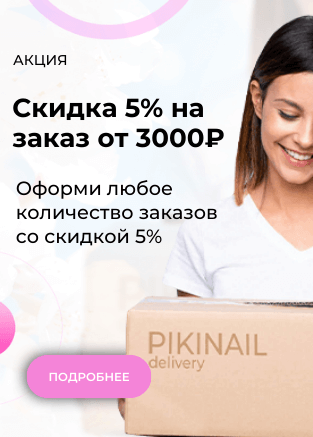 Боковой - 5% скидка на заказ Боковой - 5% скидка на заказ