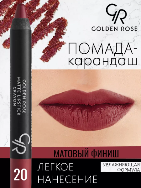 Стойкая матовая помада карандаш Golden Rose Matte Lipstick Crayon тон 20, 3 мл