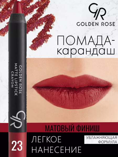 Стойкая матовая помада карандаш Golden Rose Matte Lipstick Crayon тон 23, 3 мл