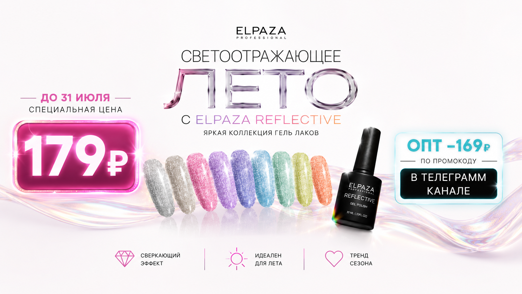 АКЦИЯ «СВЕТООТРАЖАЮЩЕЕ ЛЕТО С ELPAZA REFLECTIVE»