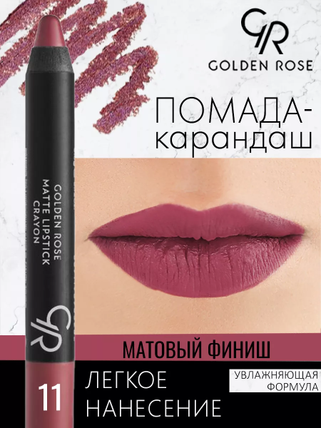 Стойкая матовая помада карандаш Golden Rose Matte Lipstick Crayon тон 11, 3 мл