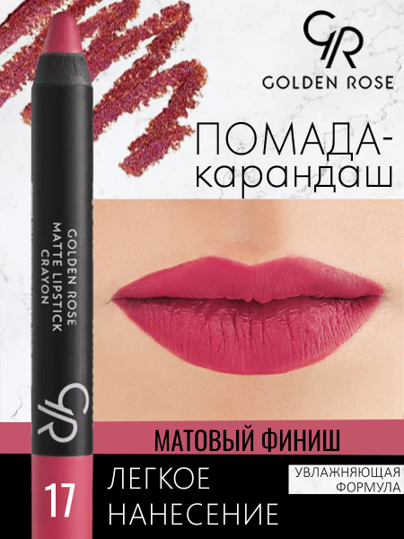 Стойкая матовая помада карандаш Golden Rose Matte Lipstick Crayon тон 17, 3 мл