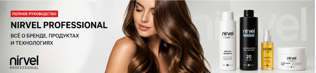 Nirvel Professional — линейка Care, Technica и уход для волос