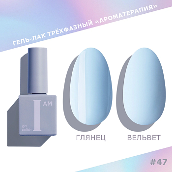 Гель-лак I AM трехфазный "Ароматерапия", №047, 9 мл