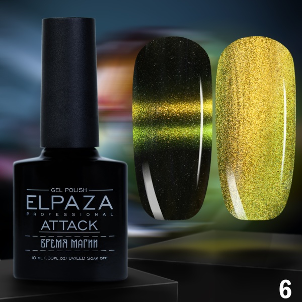 Гель-лак Elpaza (Эльпаза) Attack Cat Eye кошачий глаз 06, 10 мл