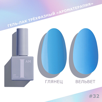 Гель-лак I AM трехфазный "Ароматерапия", №032, 9 мл