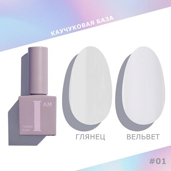 Каучуковая база I AM для гель-лака, 01 Совершенство (прозрачная), 9 мл Каучуковая база I AM для гель-лака, 01 Совершенство (прозрачная), 9 мл