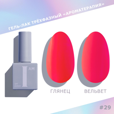 Гель-лак I AM трехфазный "Ароматерапия", №029, 9 мл