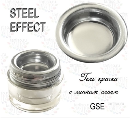 Gellaktik (Геллактик) гель-краска STEEL EFFECT CHROM SILVER, 7гр