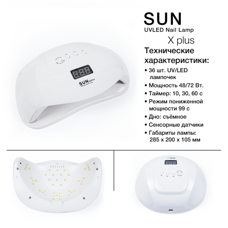 Лампа для ногтей Sun (сан) X Plus UV+LED, 72 W