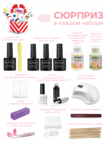 Набор для шеллака Elpaza (Эльпаза) Френч+