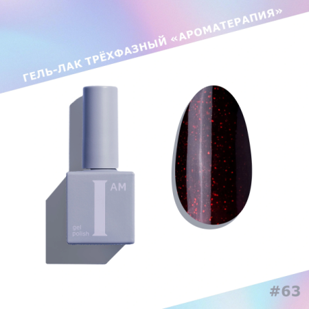 Гель-лак I AM трехфазный "Ароматерапия", №063, 9 мл