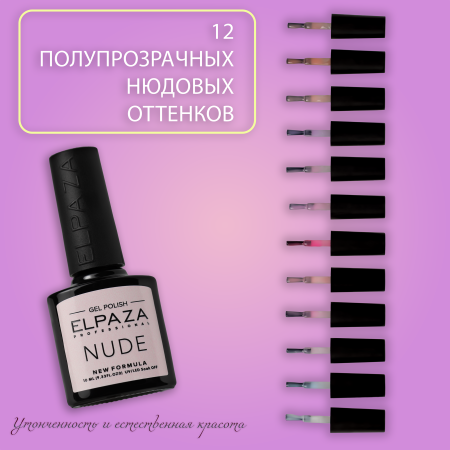 Гель-лак Elpaza (Эльпаза) Nude 03, 10 мл