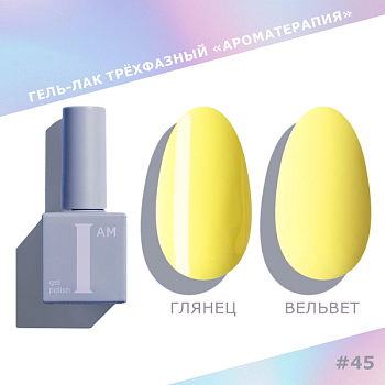 Гель-лак I AM трехфазный "Ароматерапия", №045, 9 мл