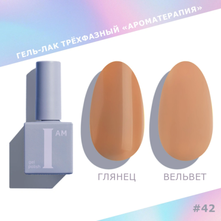 Гель-лак I AM трехфазный "Ароматерапия", №042, 9 мл