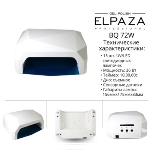 Лампа для ногтей Elpaza (Эльпаза) Diamond UV+LED, 36 W