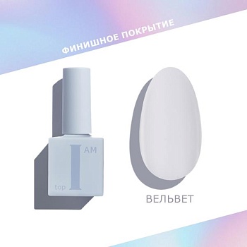 Финиш I AM для гель-лака без липкого слоя, 02 Вельветовый, 9мл
