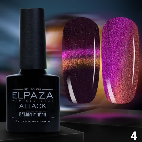 Гель-лак Elpaza (Эльпаза) Attack Cat Eye кошачий глаз 04, 10 мл