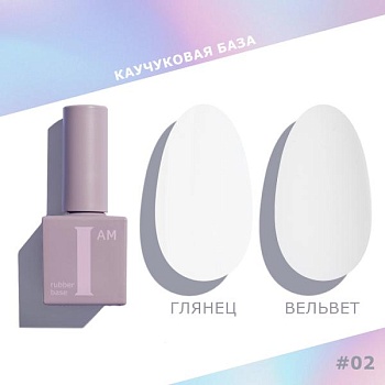 Каучуковая база I AM для гель-лака, 02 Искренность, 9 мл Каучуковая база I AM для гель-лака, 02 Искренность, 9 мл