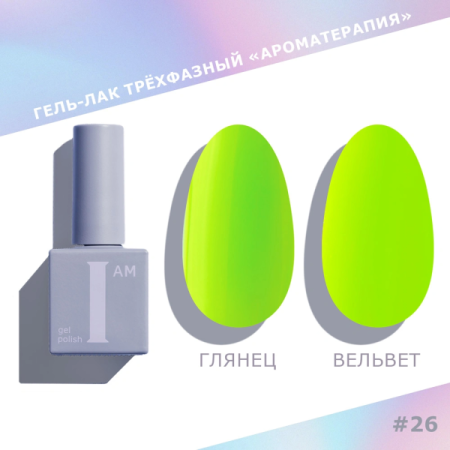 Гель-лак I AM трехфазный "Ароматерапия", №026, 9 мл
