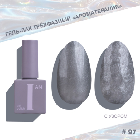 Гель-лак I AM трехфазный "Ароматерапия", №097, 9 мл