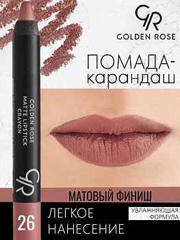 Стойкая матовая помада карандаш Golden Rose Matte Lipstick Crayon тон 26, 3 мл