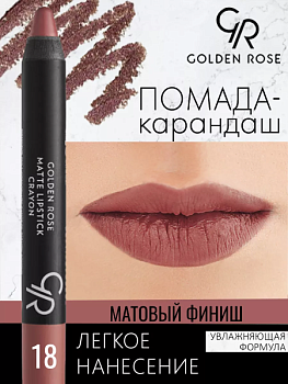 Стойкая матовая помада карандаш Golden Rose Matte Lipstick Crayon тон 18, 3 мл