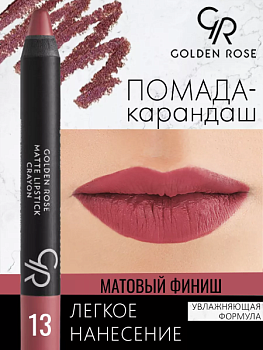 Стойкая матовая помада карандаш Golden Rose Matte Lipstick Crayon тон 13, 3 мл