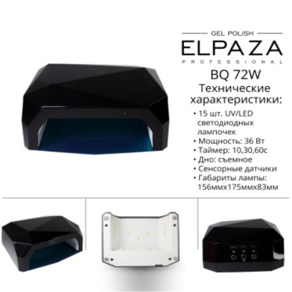 Лампа для ногтей Elpaza (Эльпаза) Diamond UV+LED, 36 W