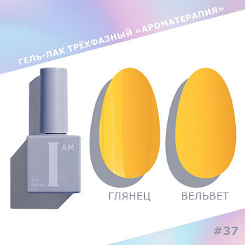Гель-лак I AM трехфазный "Ароматерапия", №037, 9 мл