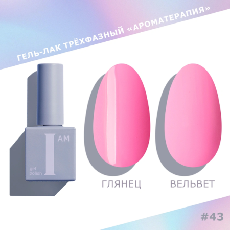 Гель-лак I AM трехфазный "Ароматерапия", №043, 9 мл
