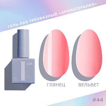Гель-лак I AM трехфазный "Ароматерапия", №044, 9 мл