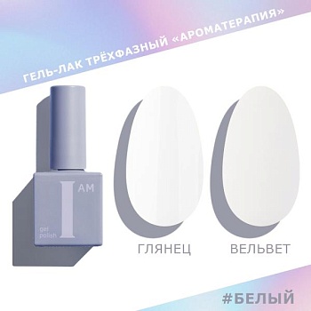 Гель-лак I AM трехфазный "Ароматерапия", белый, 9 мл