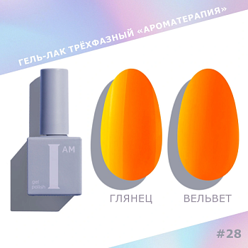 Гель-лак I AM трехфазный "Ароматерапия", №028, 9 мл Гель-лак I AM трехфазный "Ароматерапия", №028, 9 мл