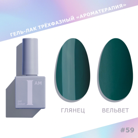 Гель-лак I AM трехфазный "Ароматерапия", №059, 9 мл