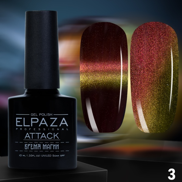 Гель-лак Elpaza (Эльпаза) Attack Cat Eye кошачий глаз 03, 10 мл