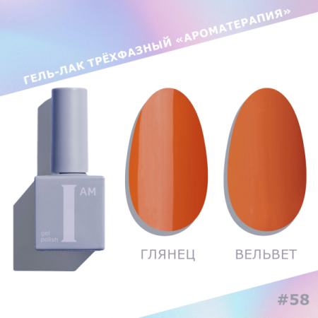 Гель-лак I AM трехфазный "Ароматерапия", №058, 9 мл