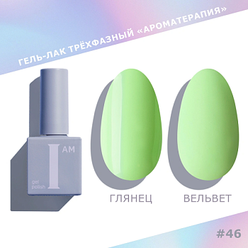 Гель-лак I AM трехфазный "Ароматерапия", №046, 9 мл Гель-лак I AM трехфазный "Ароматерапия", №046, 9 мл