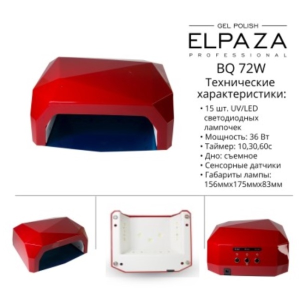 Лампа для ногтей Elpaza (Эльпаза) Diamond UV+LED, 36 W