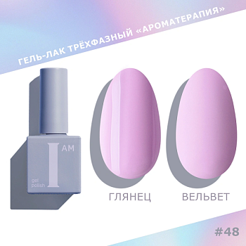 Гель-лак I AM трехфазный "Ароматерапия", №048, 9 мл