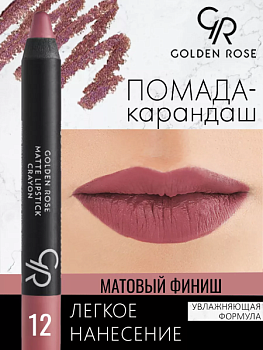 Стойкая матовая помада карандаш Golden Rose Matte Lipstick Crayon тон 12, 3 мл