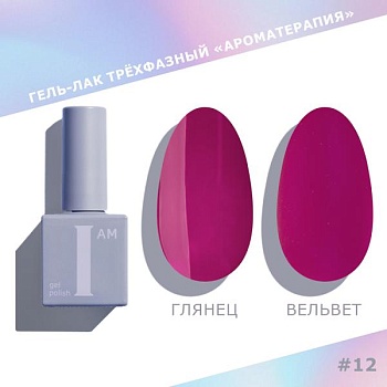 Гель-лак I AM трехфазный "Ароматерапия", №012, 9 мл