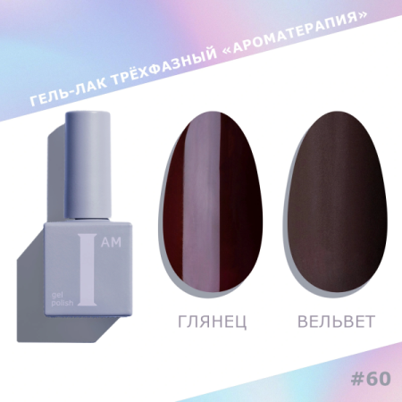 Гель-лак I AM трехфазный "Ароматерапия", №060, 9 мл