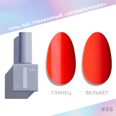 Гель-лак I AM трехфазный "Ароматерапия", №055, 9 мл