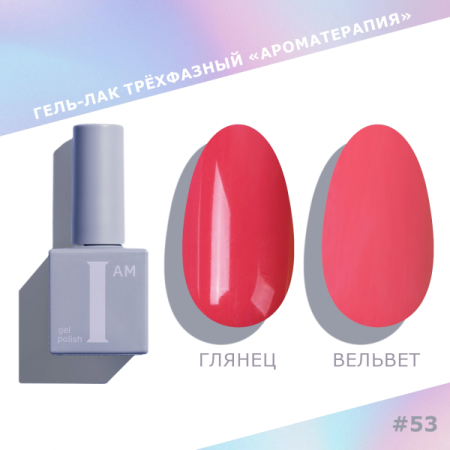 Гель-лак I AM трехфазный "Ароматерапия", №053, 9 мл