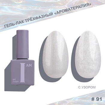Гель-лак I AM трехфазный "Ароматерапия", №091, 9 мл