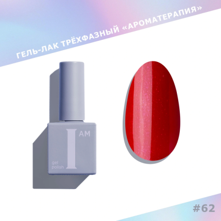 Гель-лак I AM трехфазный "Ароматерапия", №062, 9 мл