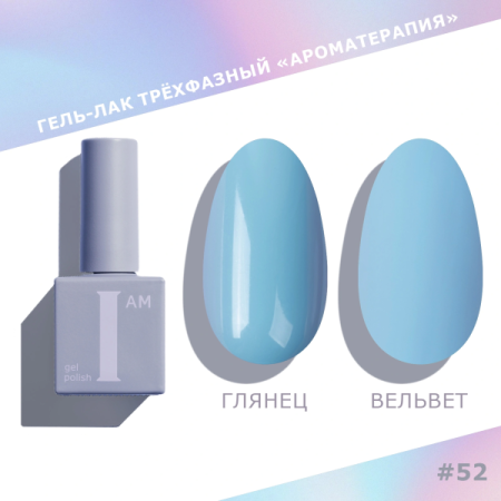 Гель-лак I AM трехфазный "Ароматерапия", №052, 9 мл