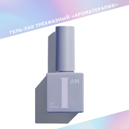 Гель-лак I AM трехфазный "Ароматерапия", №106, 9 мл